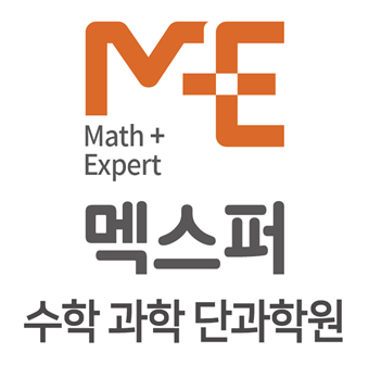 멕스퍼 수학 과학 단과학원 로고